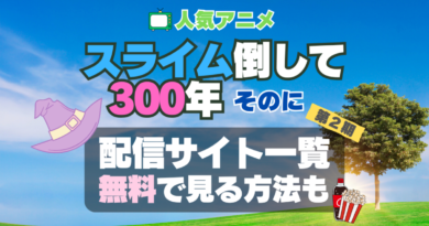 スライム倒して300年 スライム倒して300年、知らないうちにレベルMAXになってました　アニメ　2期　シーズン２　 VOD　比較　一覧　特徴　動画配信サービス　サブスク　無料　おすすめ　フールー　ユーネクスト　アマプラ　DMM　無料 見る　見たい　見れない　アマプラ　ネトフリ