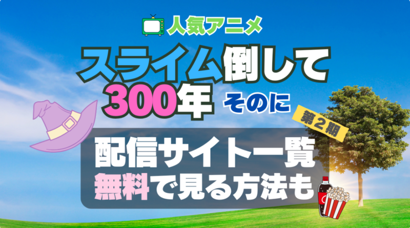 スライム倒して300年 スライム倒して300年、知らないうちにレベルMAXになってました　アニメ　2期　シーズン２　 VOD　比較　一覧　特徴　動画配信サービス　サブスク　無料　おすすめ　フールー　ユーネクスト　アマプラ　DMM　無料 見る　見たい　見れない　アマプラ　ネトフリ