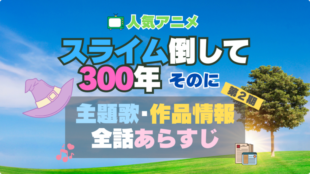 スライム倒して300年 スライム倒して300年、知らないうちにレベルMAXになってました アニメ 2期 シーズン2 主題歌 テーマソング オープニング エンディング OP ED 曲 歌手 アーティスト 担当 あらすじ 全話 タイトル ネタバレ スタッフ 製作 公式 情報 制作