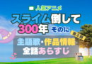 スライム倒して300年 スライム倒して300年、知らないうちにレベルMAXになってました　アニメ　 2期 シーズン2 主題歌 テーマソング　オープニング　エンディング　OP　ED　曲　歌手　アーティスト　担当　あらすじ　全話　タイトル　ネタバレ　スタッフ　製作　公式　情報　制作