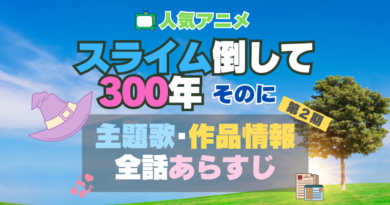 スライム倒して300年 スライム倒して300年、知らないうちにレベルMAXになってました　アニメ　 2期 シーズン2 主題歌 テーマソング　オープニング　エンディング　OP　ED　曲　歌手　アーティスト　担当　あらすじ　全話　タイトル　ネタバレ　スタッフ　製作　公式　情報　制作