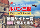 ルパン三世　TV　テレビ　シリーズ　Part4　パート4　シーズン4　4期　アニメ　無料　配信サービス　動画サブスク　VOD　動画配信サイト　どこで見れる？　動画配信サービス　ユーネクスト U-NEXT DMM TV アマプラ　ネトフリ　ABEMA　Hulu　Lemino　dアニメ　おすすめ　コスパ　お得　人気　比較　一覧　まとめ　独占　見れない　ネットフリックス　Netflix　ネトフリ