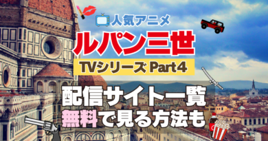 ルパン三世　TV　テレビ　シリーズ　Part4　パート4　シーズン4　4期　アニメ　無料　配信サービス　動画サブスク　VOD　動画配信サイト　どこで見れる？　動画配信サービス　ユーネクスト U-NEXT DMM TV アマプラ　ネトフリ　ABEMA　Hulu　Lemino　dアニメ　おすすめ　コスパ　お得　人気　比較　一覧　まとめ　独占　見れない　ネットフリックス　Netflix　ネトフリ