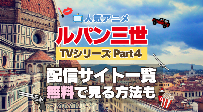 ルパン三世　TV　テレビ　シリーズ　Part4　パート4　シーズン4　4期　アニメ　無料　配信サービス　動画サブスク　VOD　動画配信サイト　どこで見れる？　動画配信サービス　ユーネクスト U-NEXT DMM TV アマプラ　ネトフリ　ABEMA　Hulu　Lemino　dアニメ　おすすめ　コスパ　お得　人気　比較　一覧　まとめ　独占　見れない　ネットフリックス　Netflix　ネトフリ