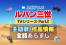 ルパン三世　TV　テレビ　シリーズ　Part2　パート2　シーズン2　2期　アニメ　主題歌　オープニング　曲　テーマソング　音楽　あらすじ　作品情報　製作　スタッフ　制作　全話　あらすじ　タイトル　題名　ネタバレ　エンディング　ED　OP
