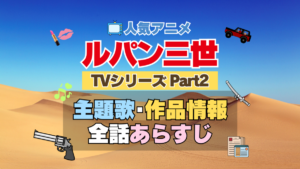 ルパン三世　TV　テレビ　シリーズ　Part2　パート2　シーズン2　2期　アニメ　主題歌　オープニング　曲　テーマソング　音楽　あらすじ　作品情報　製作　スタッフ　制作　全話　あらすじ　タイトル　題名　ネタバレ　エンディング　ED　OP