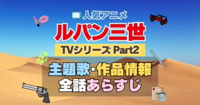 ルパン三世　TV　テレビ　シリーズ　Part2　パート2　シーズン2　2期　アニメ　主題歌　オープニング　曲　テーマソング　音楽　あらすじ　作品情報　製作　スタッフ　制作　全話　あらすじ　タイトル　題名　ネタバレ　エンディング　ED　OP