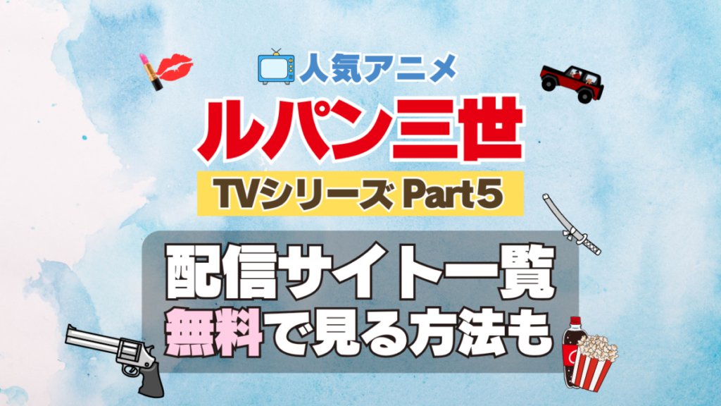 ルパン三世　TV　テレビ　シリーズ　Part5　パート5　シーズン5　5期　アニメ　無料　配信サービス　動画サブスク　VOD　動画配信サイト　どこで見れる？　動画配信サービス　ユーネクスト U-NEXT DMM TV アマプラ　ネトフリ　ABEMA　Hulu　Lemino　dアニメ　おすすめ　コスパ　お得　人気　比較　一覧　まとめ　独占　見れない　ネットフリックス　Netflix　ネトフリ
