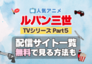 ルパン三世　TV　テレビ　シリーズ　Part5　パート5　シーズン5　5期　アニメ　無料　配信サービス　動画サブスク　VOD　動画配信サイト　どこで見れる？　動画配信サービス　ユーネクスト U-NEXT DMM TV アマプラ　ネトフリ　ABEMA　Hulu　Lemino　dアニメ　おすすめ　コスパ　お得　人気　比較　一覧　まとめ　独占　見れない　ネットフリックス　Netflix　ネトフリ