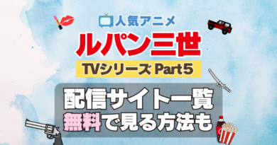 ルパン三世　TV　テレビ　シリーズ　Part5　パート5　シーズン5　5期　アニメ　無料　配信サービス　動画サブスク　VOD　動画配信サイト　どこで見れる？　動画配信サービス　ユーネクスト U-NEXT DMM TV アマプラ　ネトフリ　ABEMA　Hulu　Lemino　dアニメ　おすすめ　コスパ　お得　人気　比較　一覧　まとめ　独占　見れない　ネットフリックス　Netflix　ネトフリ
