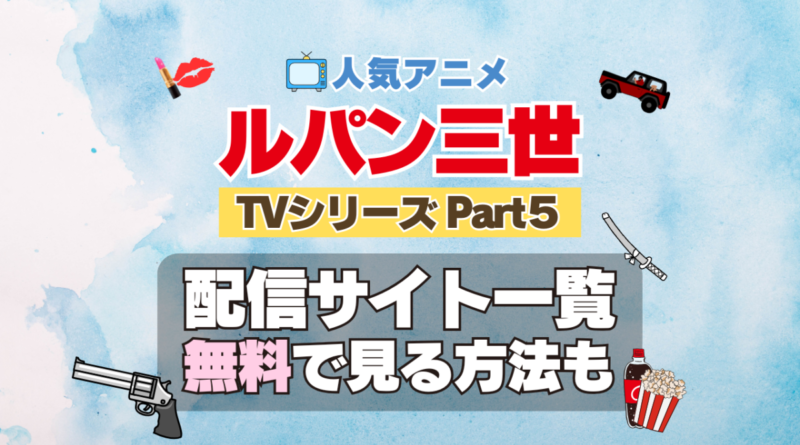 ルパン三世　TV　テレビ　シリーズ　Part5　パート5　シーズン5　5期　アニメ　無料　配信サービス　動画サブスク　VOD　動画配信サイト　どこで見れる？　動画配信サービス　ユーネクスト U-NEXT DMM TV アマプラ　ネトフリ　ABEMA　Hulu　Lemino　dアニメ　おすすめ　コスパ　お得　人気　比較　一覧　まとめ　独占　見れない　ネットフリックス　Netflix　ネトフリ