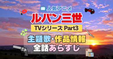 ルパン三世　TV　テレビ　シリーズ　Part3　パート3　シーズン3　3期　アニメ　主題歌　オープニング　曲　テーマソング　音楽　あらすじ　作品情報　製作　スタッフ　制作　全話　あらすじ　タイトル　題名　ネタバレ　エンディング　ED　OP