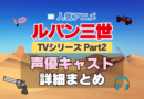 ルパン三世　TV　テレビ　シリーズ　Part2　パート2　シーズン2　2期　アニメ　声優　キャスト　出演　一覧　まとめ　プロフィール　代表作