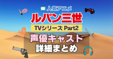 ルパン三世　TV　テレビ　シリーズ　Part2　パート2　シーズン2　2期　アニメ　声優　キャスト　出演　一覧　まとめ　プロフィール　代表作