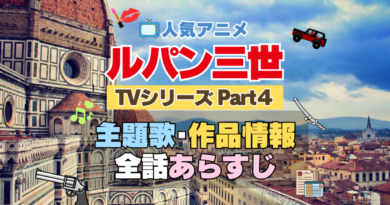 ルパン三世　TV　テレビ　シリーズ　Part4　パート4　シーズン4　4期　アニメ　主題歌　オープニング　曲　テーマソング　音楽　あらすじ　作品情報　製作　スタッフ　制作　全話　あらすじ　タイトル　題名　ネタバレ　エンディング　ED　OP