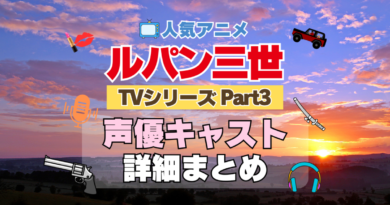 ルパン三世　TV　テレビ　シリーズ　Part3　パート3　シーズン3　3期　アニメ　声優　キャスト　出演　一覧　まとめ　プロフィール　代表作