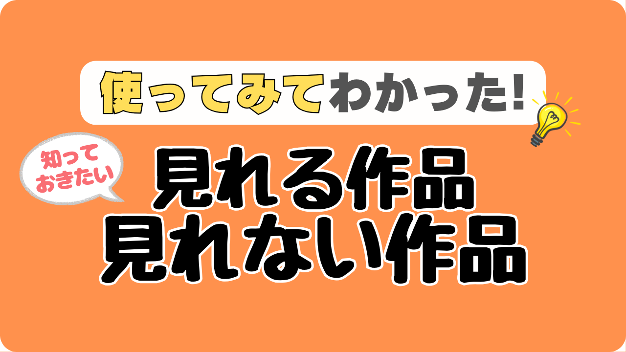 見れない作品・見れる作品 正直比較 感想 使用 気づいた点 実例 詳細