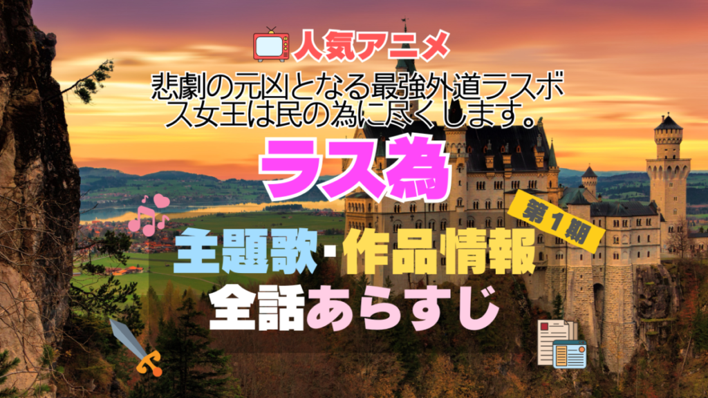 ラス為 悲劇の元凶となる最強外道ラスボス女王は民の為に尽くします。 主題歌 作品 公式 情報 制作 製作 スタッフ あらすじ 全話 タイトル ネタバレ アニメ 1期 シーズン1