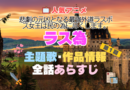 ラス為　悲劇の元凶となる最強外道ラスボス女王は民の為に尽くします。　主題歌　作品　公式　情報　制作　製作　スタッフ　あらすじ　全話　タイトル　ネタバレ　アニメ　1期　シーズン1