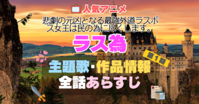 ラス為　悲劇の元凶となる最強外道ラスボス女王は民の為に尽くします。　主題歌　作品　公式　情報　制作　製作　スタッフ　あらすじ　全話　タイトル　ネタバレ　アニメ　1期　シーズン1