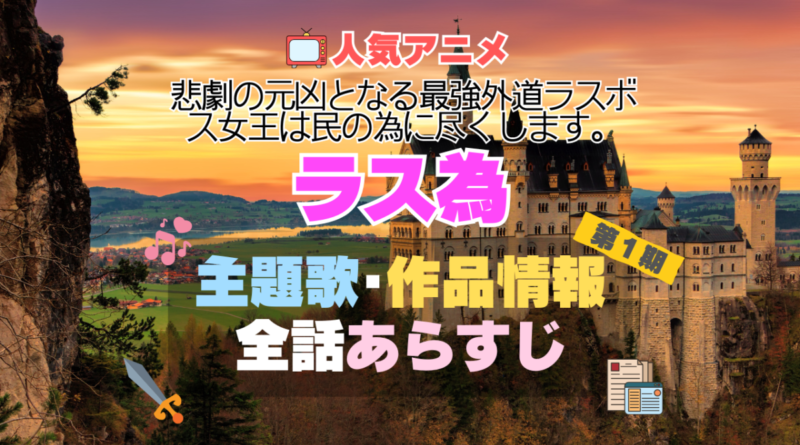 ラス為　悲劇の元凶となる最強外道ラスボス女王は民の為に尽くします。　主題歌　作品　公式　情報　制作　製作　スタッフ　あらすじ　全話　タイトル　ネタバレ　アニメ　1期　シーズン1