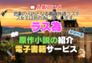 ラス為　悲劇の元凶となる最強外道ラスボス女王は民のために尽くします。　アニメ　１期　シーズン１ 原作　ユーネクスト　U-NEXT 電子書籍　お得　キャンペーン　無料