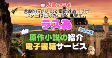 ラス為　悲劇の元凶となる最強外道ラスボス女王は民のために尽くします。　アニメ　１期　シーズン１ 原作　ユーネクスト　U-NEXT 電子書籍　お得　キャンペーン　無料