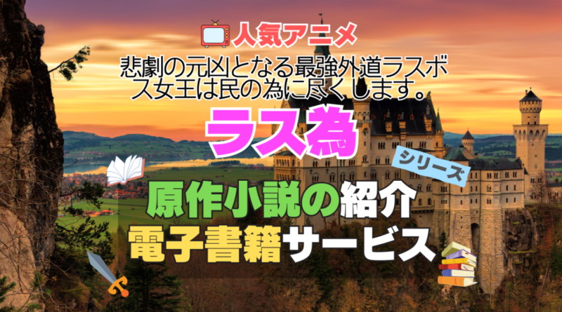 ラス為　悲劇の元凶となる最強外道ラスボス女王は民のために尽くします。　アニメ　１期　シーズン１ 原作　ユーネクスト　U-NEXT 電子書籍　お得　キャンペーン　無料