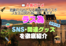 ラス為　悲劇の元凶となる最強外道ラスボス女王は民のために尽くします。　アニメ　１期　シーズン１ SNS　チャンネル　YouTube　ユーチューブ　公式　Twitter 　ツイッター　X　エックス　アカウント　関連グッズ　ブルーレイ　DVD Blu-ray フィギュア アクリル