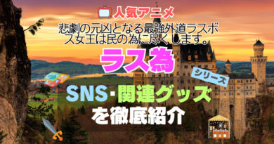 ラス為　悲劇の元凶となる最強外道ラスボス女王は民のために尽くします。　アニメ　１期　シーズン１ SNS　チャンネル　YouTube　ユーチューブ　公式　Twitter 　ツイッター　X　エックス　アカウント　関連グッズ　ブルーレイ　DVD Blu-ray フィギュア アクリル