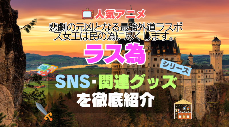 ラス為　悲劇の元凶となる最強外道ラスボス女王は民のために尽くします。　アニメ　１期　シーズン１ SNS　チャンネル　YouTube　ユーチューブ　公式　Twitter 　ツイッター　X　エックス　アカウント　関連グッズ　ブルーレイ　DVD Blu-ray フィギュア アクリル