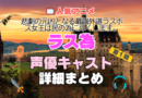 ラス為　悲劇の元凶となる最強外道ラスボス女王は民のために尽くします。　アニメ　１期　シーズン１ 声優　出演　主要　キャスト　まとめ