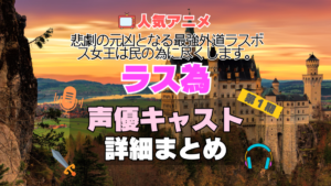 ラス為　悲劇の元凶となる最強外道ラスボス女王は民のために尽くします。　アニメ　１期　シーズン１ 声優　出演　主要　キャスト　まとめ