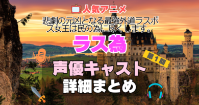 ラス為　悲劇の元凶となる最強外道ラスボス女王は民のために尽くします。　アニメ　１期　シーズン１ 声優　出演　主要　キャスト　まとめ