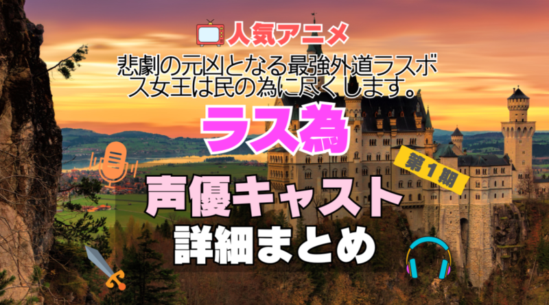 ラス為　悲劇の元凶となる最強外道ラスボス女王は民のために尽くします。　アニメ　１期　シーズン１ 声優　出演　主要　キャスト　まとめ