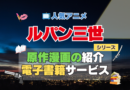 アニメ　ルパン三世　原作漫画　まんが　マンガ　コミック　コミックス　シリーズ　電子書籍　本　サービス　ユーネクスト U-NEXT