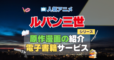アニメ　ルパン三世　原作漫画　まんが　マンガ　コミック　コミックス　シリーズ　電子書籍　本　サービス　ユーネクスト U-NEXT
