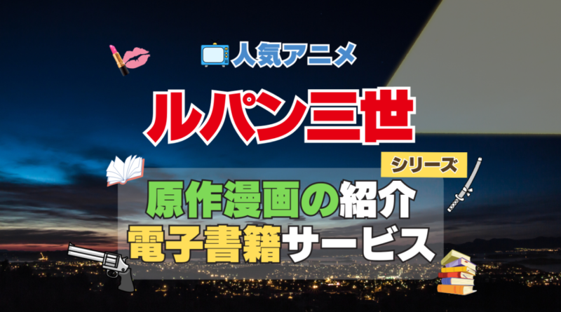 アニメ　ルパン三世　原作漫画　まんが　マンガ　コミック　コミックス　シリーズ　電子書籍　本　サービス　ユーネクスト U-NEXT