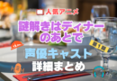 謎解きはディナーのあとで　謎D　1期　シーズン1 声優 出演 キャスト　一覧 まとめ