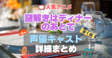 謎解きはディナーのあとで　謎D　1期　シーズン1 声優 出演 キャスト　一覧 まとめ