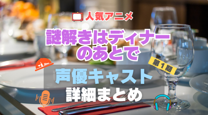 謎解きはディナーのあとで　謎D　1期　シーズン1 声優 出演 キャスト　一覧 まとめ