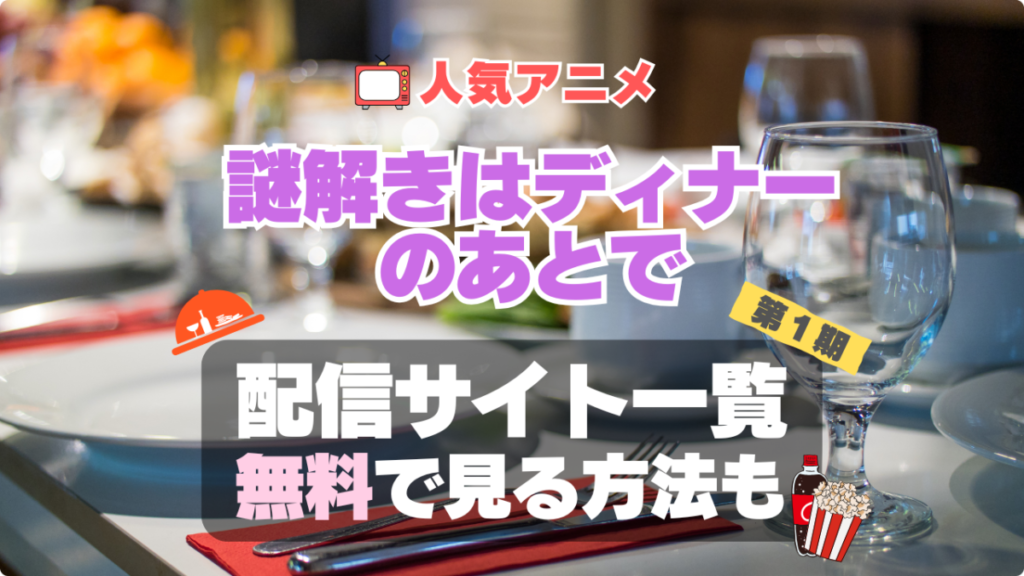謎解きはディナーのあとで 謎D アニメ 無料 配信サービス 動画サブスク VOD 動画配信サイト どこで見れる? 動画配信サービス ユーネクスト U-NEXT DMM TV アマプラ ネトフリ ABEMA Hulu Lemino dアニメ おすすめ コスパ お得 人気 比較 一覧 まとめ