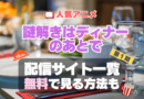 謎解きはディナーのあとで　謎D　アニメ　無料　配信サービス　動画サブスク　VOD　動画配信サイト　どこで見れる？　動画配信サービス　ユーネクスト U-NEXT DMM TV アマプラ　ネトフリ　ABEMA　Hulu　Lemino　dアニメ　おすすめ　コスパ　お得　人気　比較　一覧　まとめ