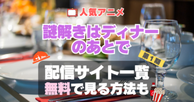 謎解きはディナーのあとで　謎D　アニメ　無料　配信サービス　動画サブスク　VOD　動画配信サイト　どこで見れる？　動画配信サービス　ユーネクスト U-NEXT DMM TV アマプラ　ネトフリ　ABEMA　Hulu　Lemino　dアニメ　おすすめ　コスパ　お得　人気　比較　一覧　まとめ