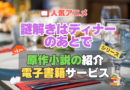 謎解きはディナーのあとで　謎D　原作　ラノベ　ライトノベル　小説　電子書籍　マンガ　漫画　コミック　コミックス 無料　お得　割引　サービス　サイト　配信