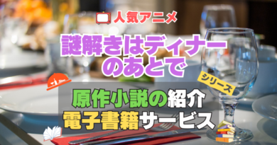 謎解きはディナーのあとで　謎D　原作　ラノベ　ライトノベル　小説　電子書籍　マンガ　漫画　コミック　コミックス 無料　お得　割引　サービス　サイト　配信