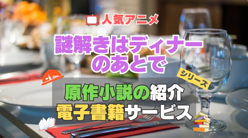 謎解きはディナーのあとで　謎D　原作　ラノベ　ライトノベル　小説　電子書籍　マンガ　漫画　コミック　コミックス 無料　お得　割引　サービス　サイト　配信