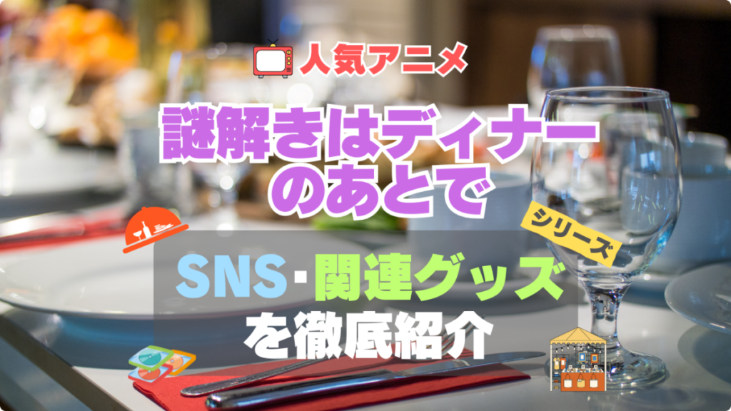 謎解きはディナーのあとで 謎D 関連 グッズ フィギュア アクリル カード スタンド コラボ SNS YouTube 公式 アカウント Twitter X チャンネル 動画