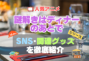 謎解きはディナーのあとで　謎D　関連　グッズ　フィギュア　アクリル　カード　スタンド　コラボ　SNS　YouTube 公式　アカウント　Twitter　X　チャンネル　動画