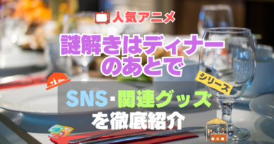謎解きはディナーのあとで　謎D　関連　グッズ　フィギュア　アクリル　カード　スタンド　コラボ　SNS　YouTube 公式　アカウント　Twitter　X　チャンネル　動画